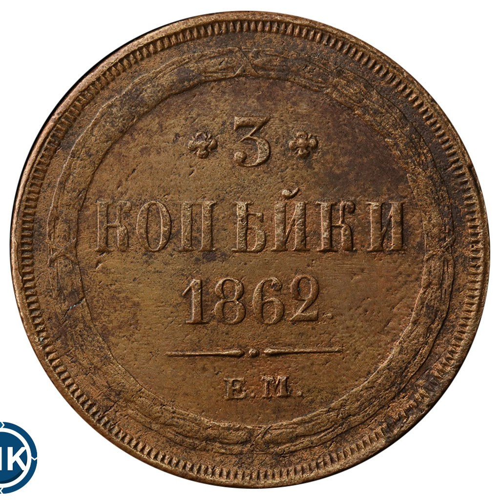 3 копейки 1862 года