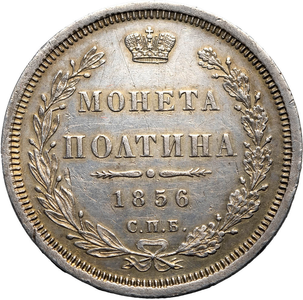 Полтина 1856 года СПБ ФБ