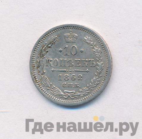 10 копеек 1862 года СПБ МИ