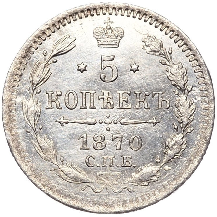 5 копеек 1870 года