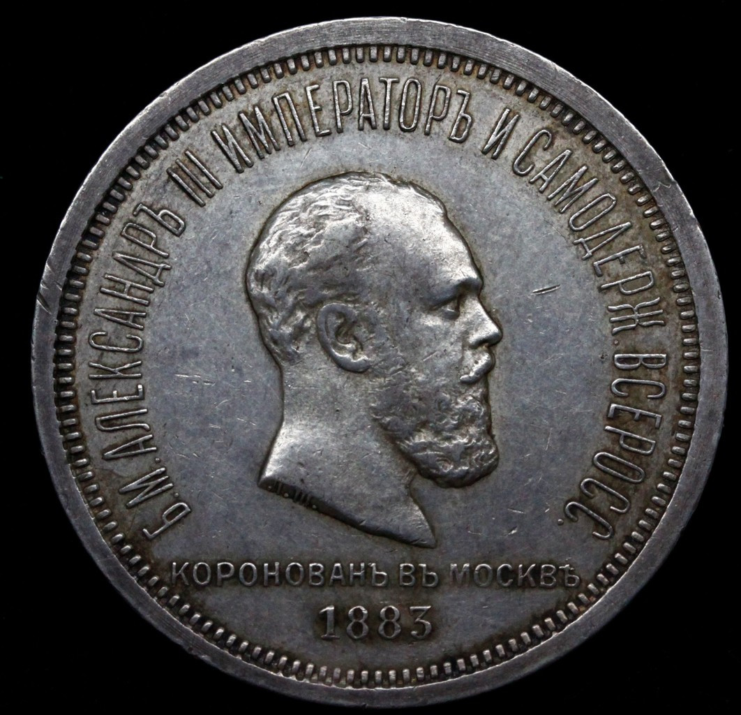 1 рубль 1883 года Александр III Коронован в Москве