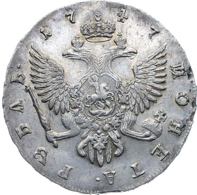 1 рубль 1747 года