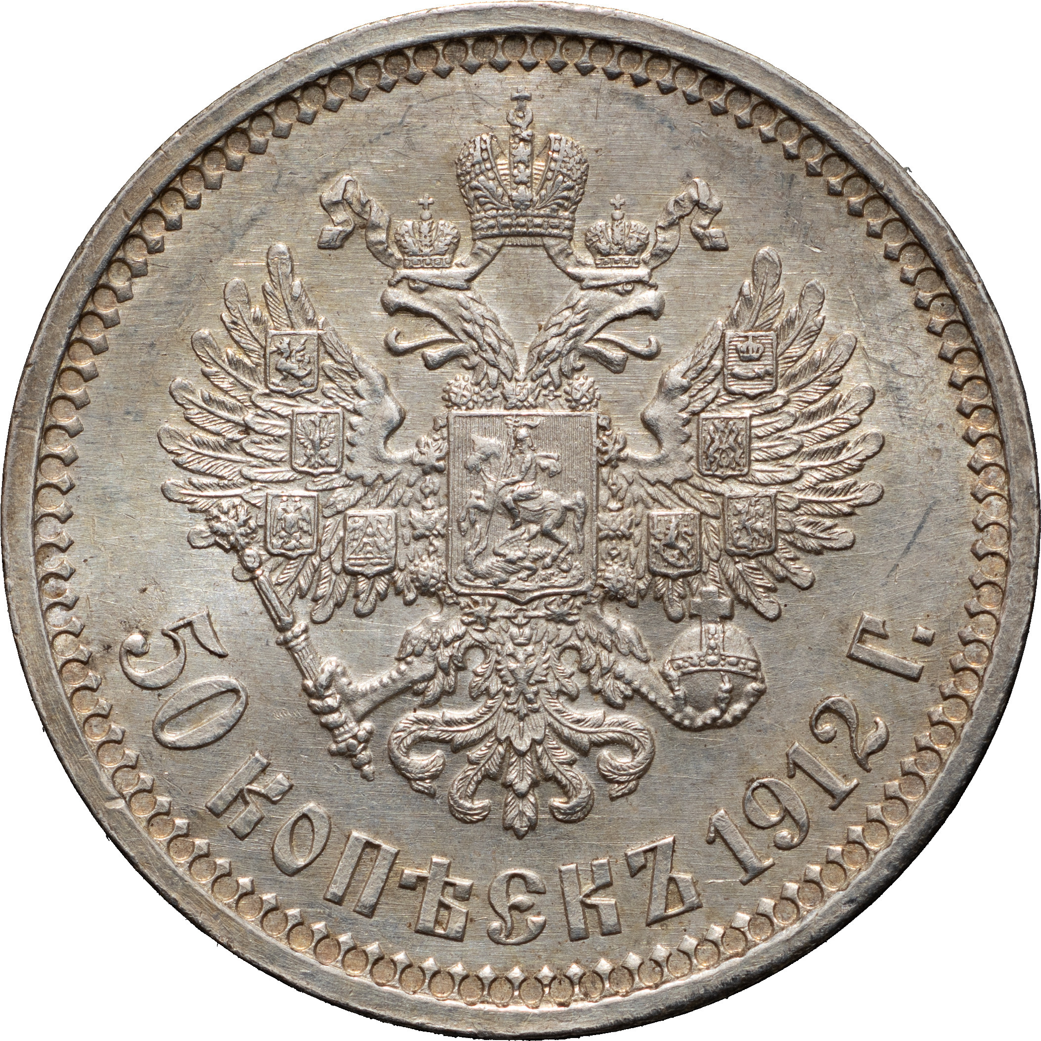 50 копеек 1912 года ЭБ