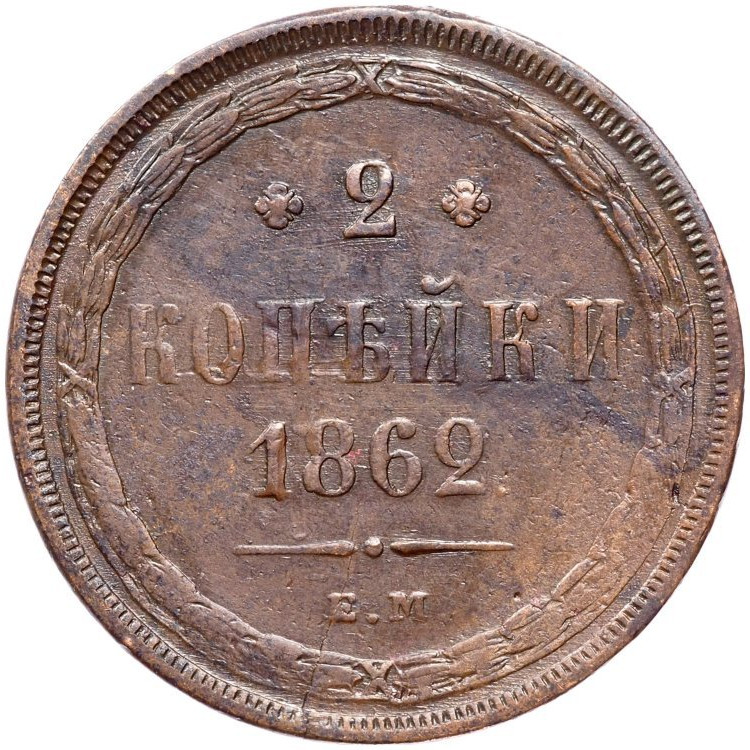2 копейки 1862 года