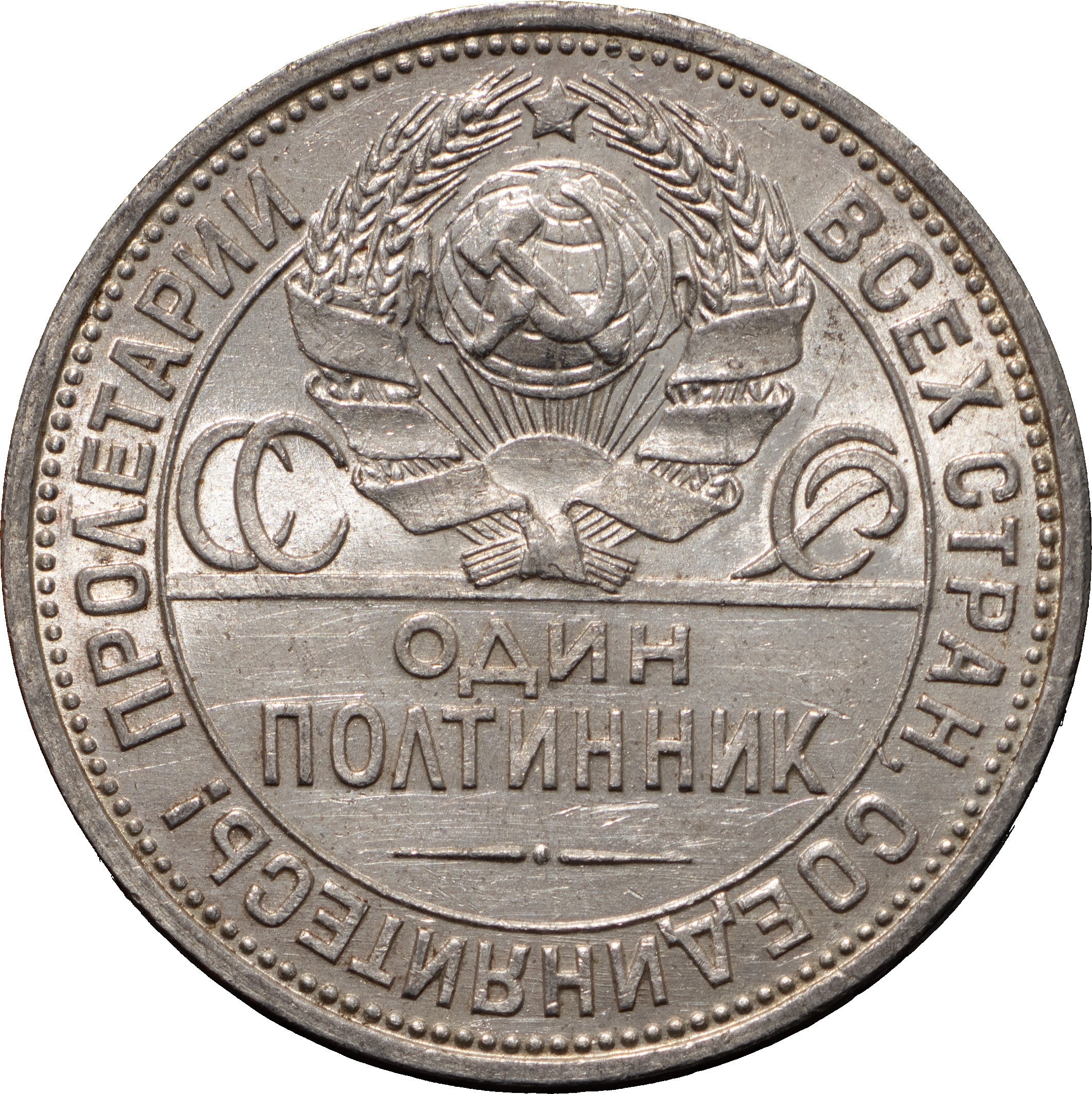 Один полтинник 1926 года