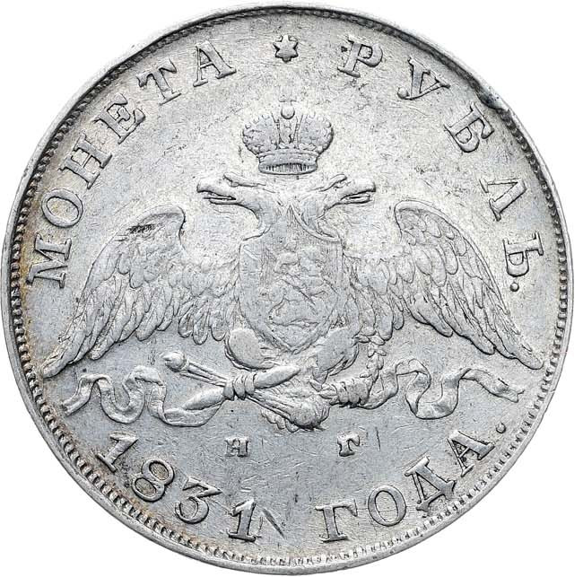 1 рубль 1831 года