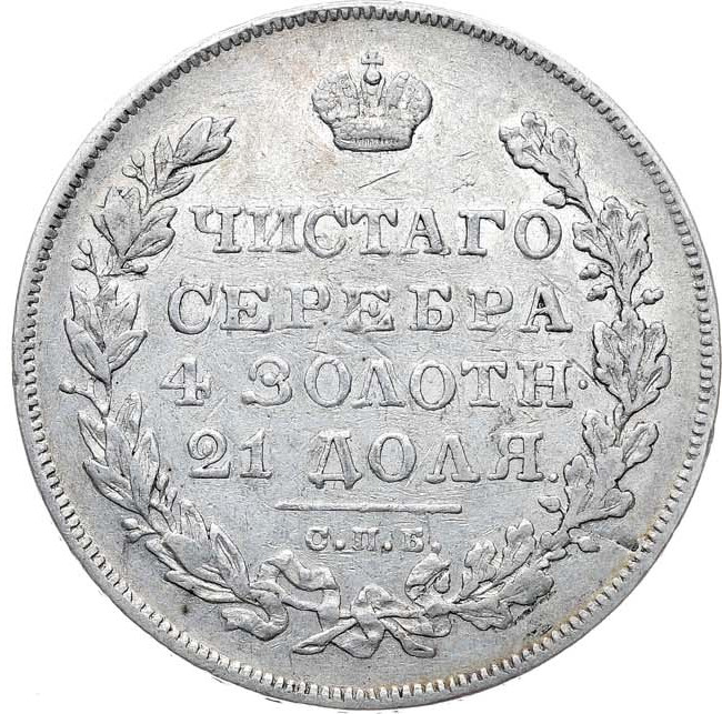 1 рубль 1831 года