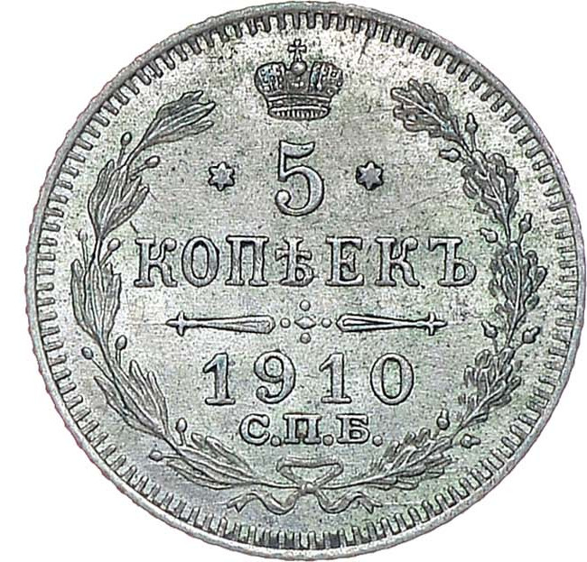 5 копеек 1910 года СПБ ЭБ
