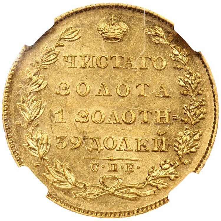 5 рублей 1828 года СПБ ПД