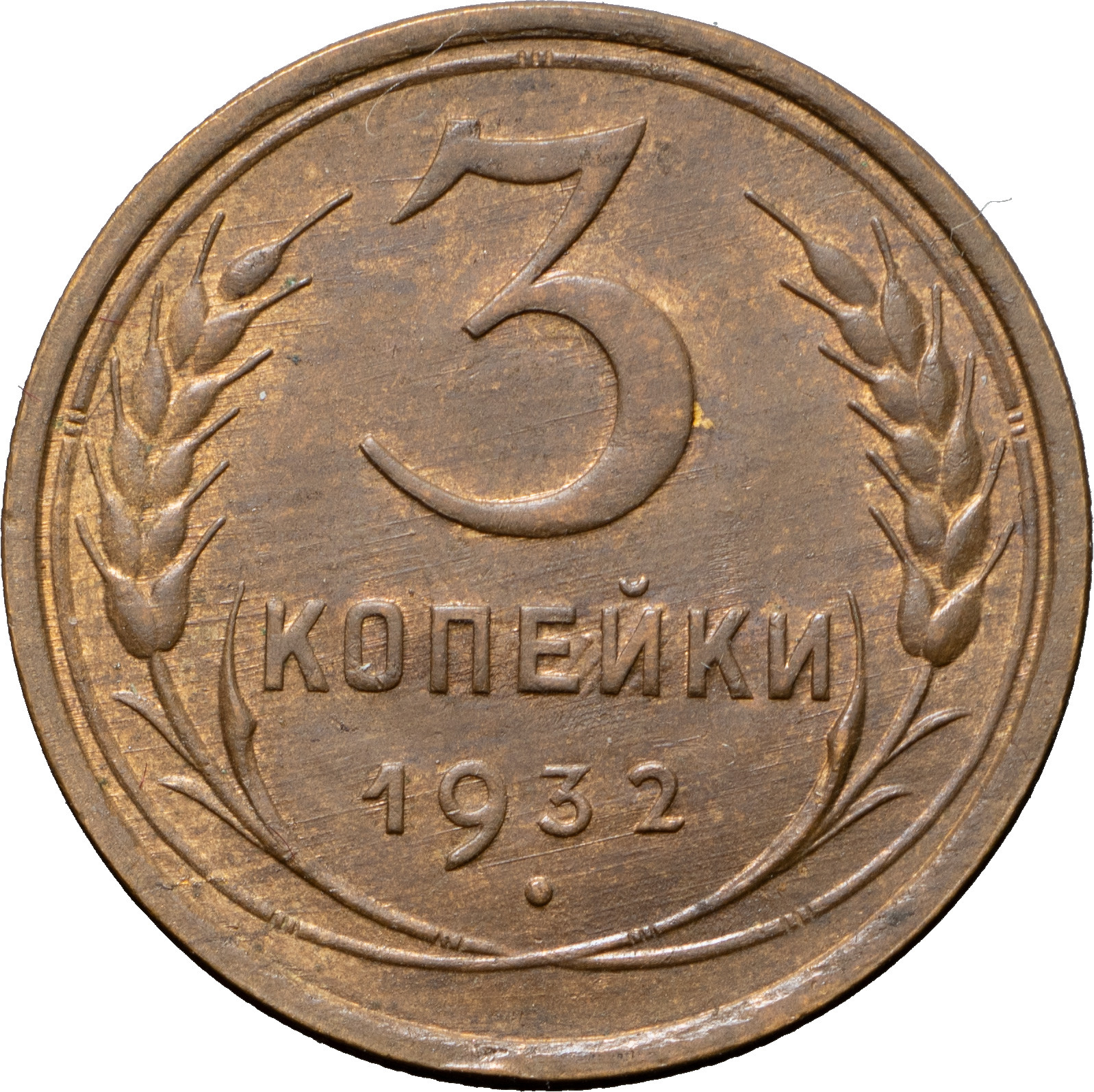 3 копейки 1932 года