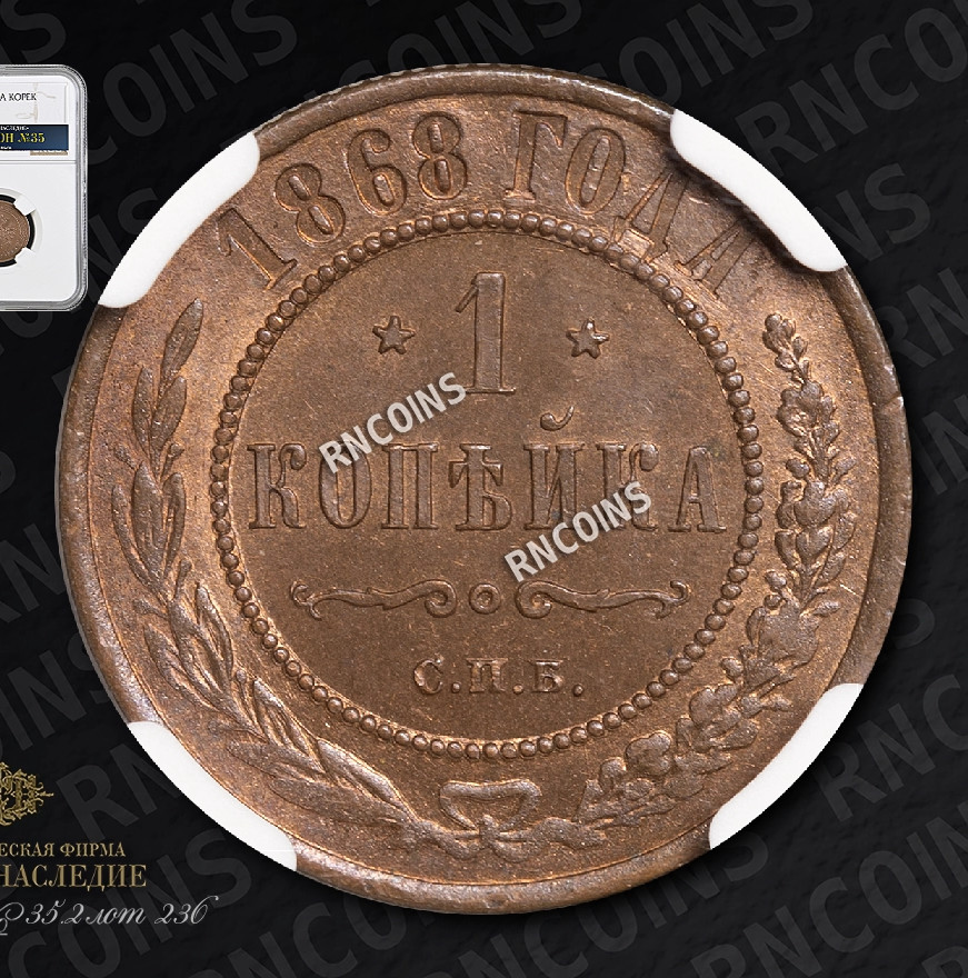 1 копейка 1868 года