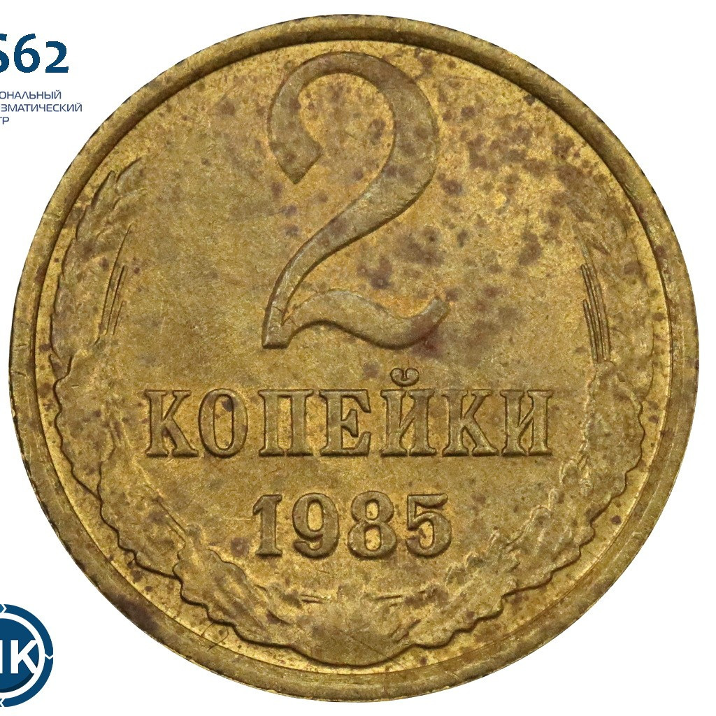 2 копейки 1985 года