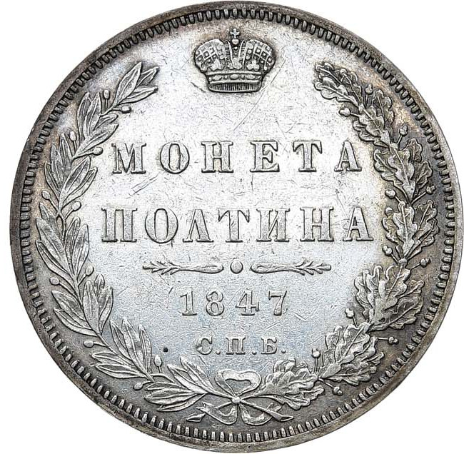 Полтина 1847 года