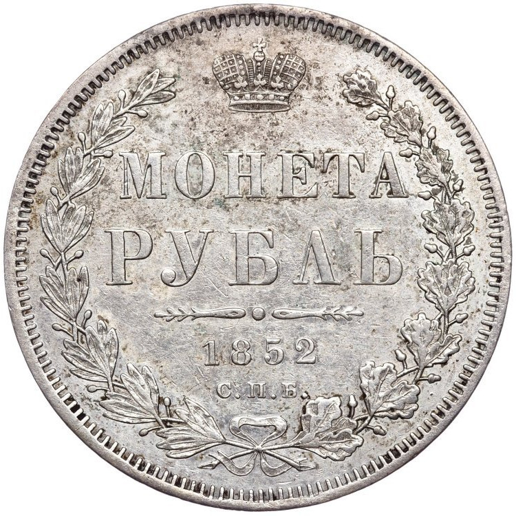 1 рубль 1852 года