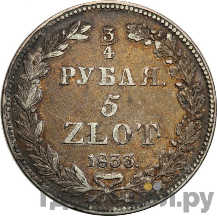 3/4 рубля - 5 злотых 1833 года