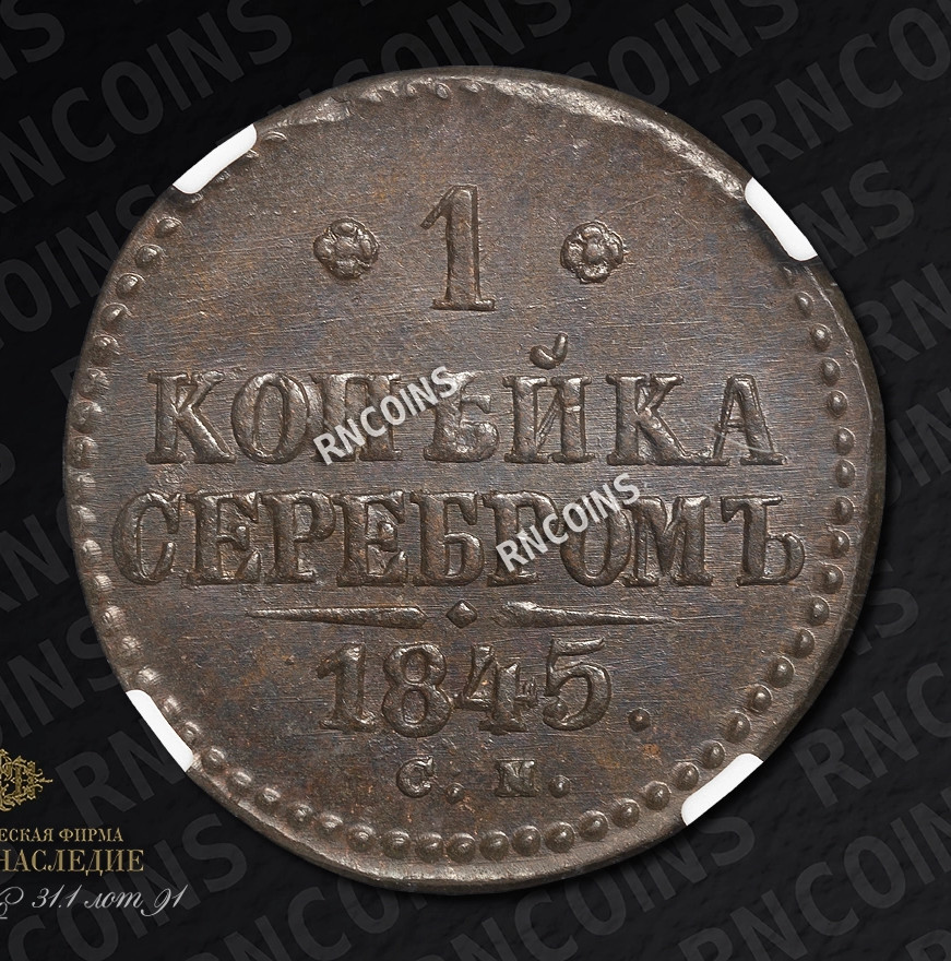 1 копейка 1845 года