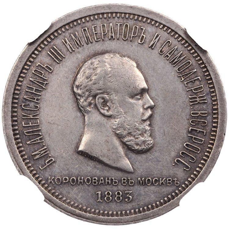 1 рубль 1883 года Александр III Коронован в Москве