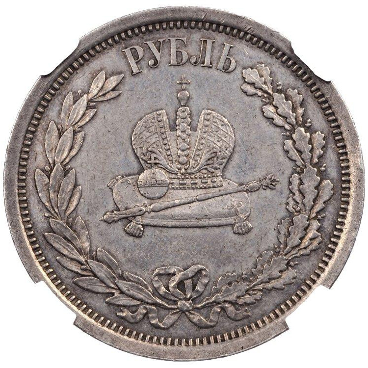 1 рубль 1883 года Александр III Коронован в Москве