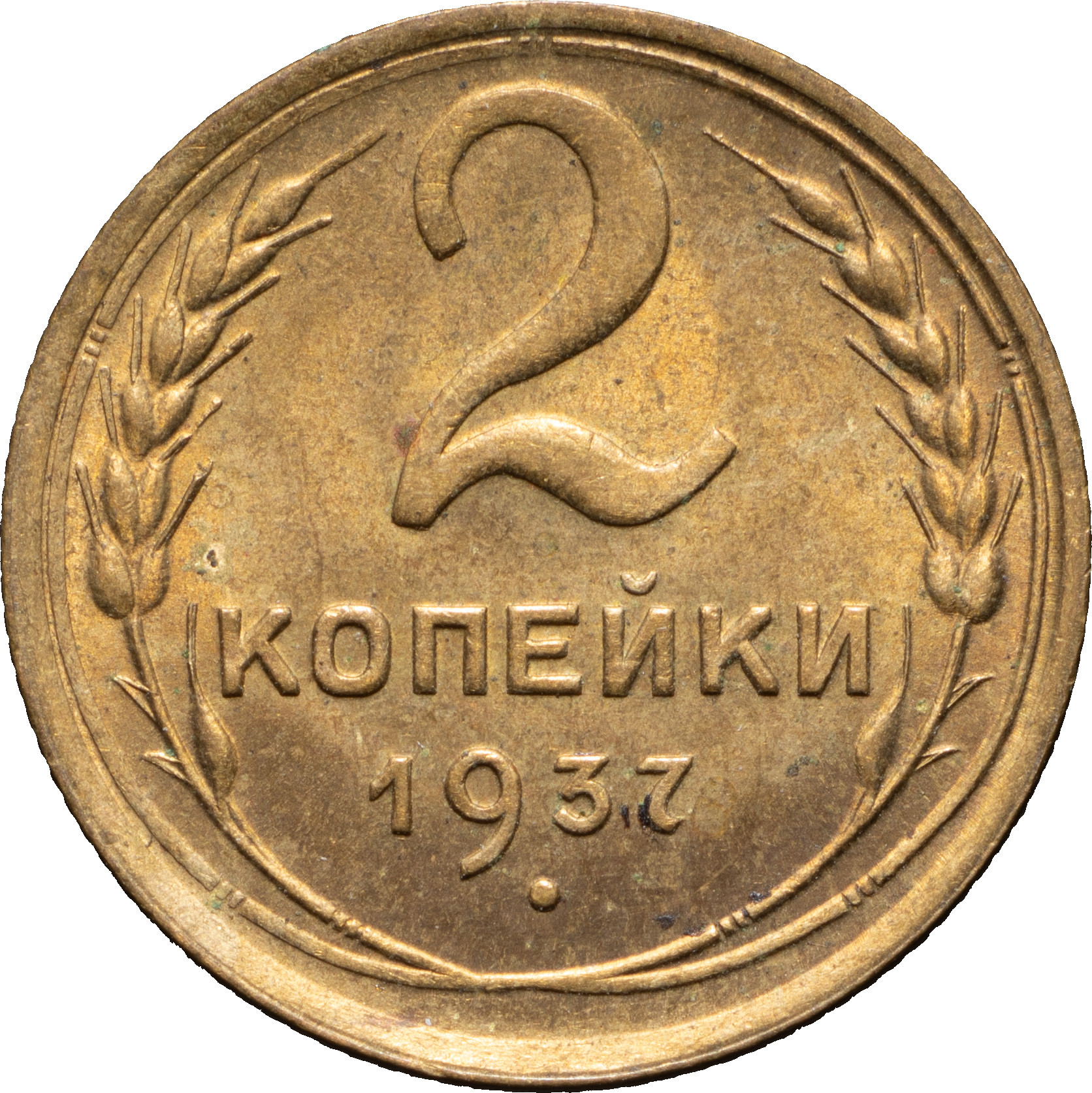 2 копейки 1937 года