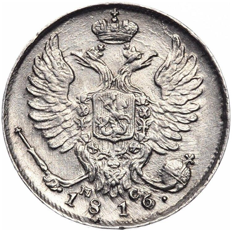 10 копеек 1816 года