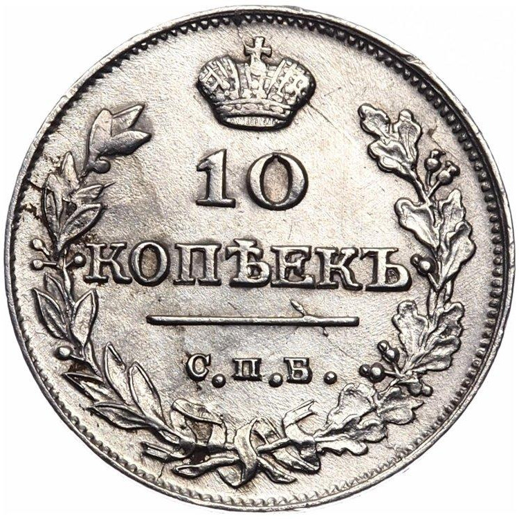 10 копеек 1816 года