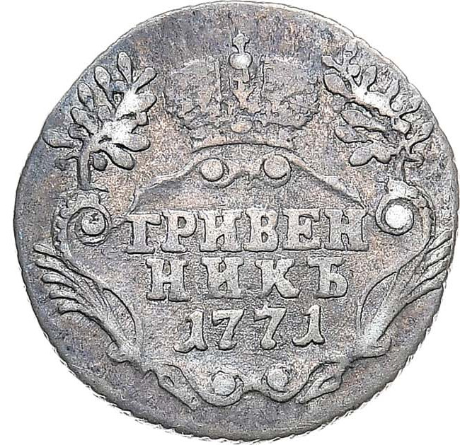 Гривенник 1771 года