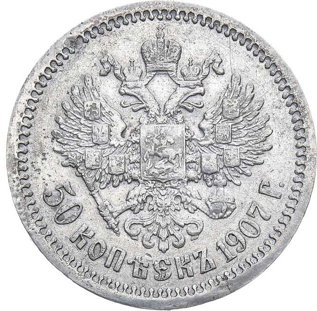 50 копеек 1907 года ЭБ