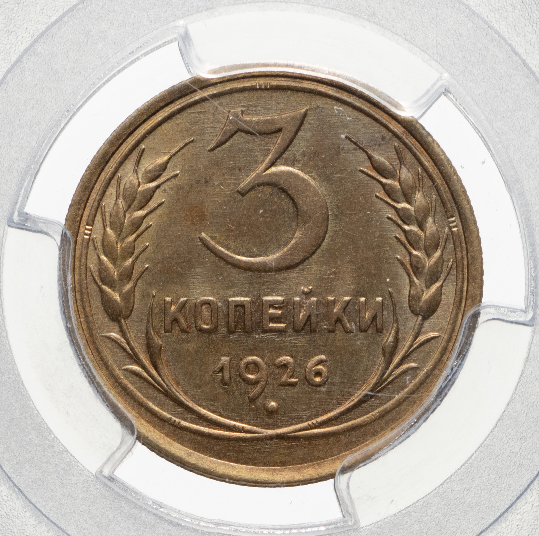 3 копейки 1926 года