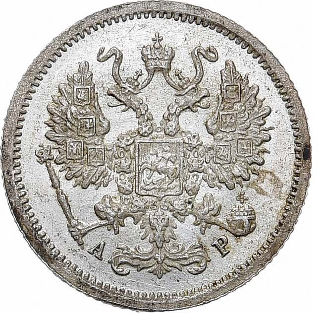 10 копеек 1905 года СПБ АР