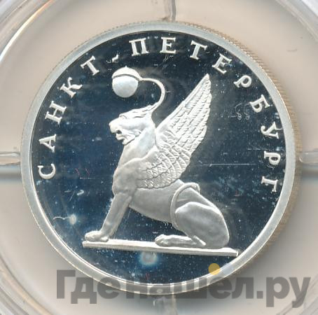 1 рубль 2003 года СПМД 300 лет Санкт-Петербургу - грифон на Банковском мостике