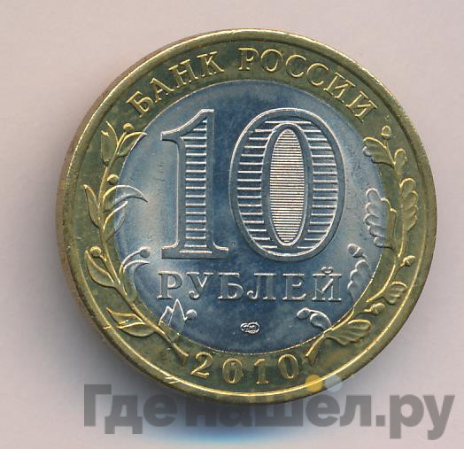 10 рублей 2010 года СПМД Российская Федерация Пермский край