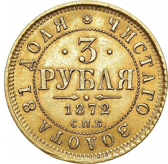 3 рубля 1872 года СПБ НI