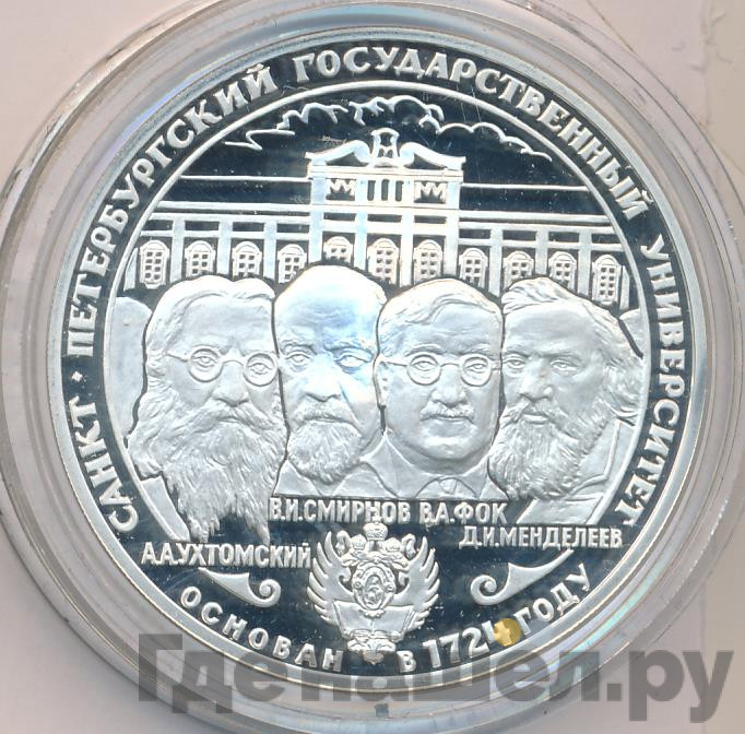 3 рубля 1999 года СПМД Санкт-Петербургский государственный университет Основан в 1724
