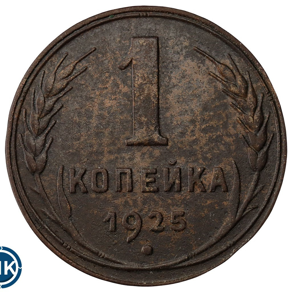 1 копейка 1925 года