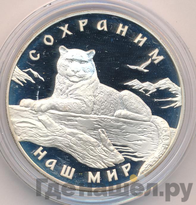 3 рубля 2000 года ММД Сохраним наш мир снежный барс