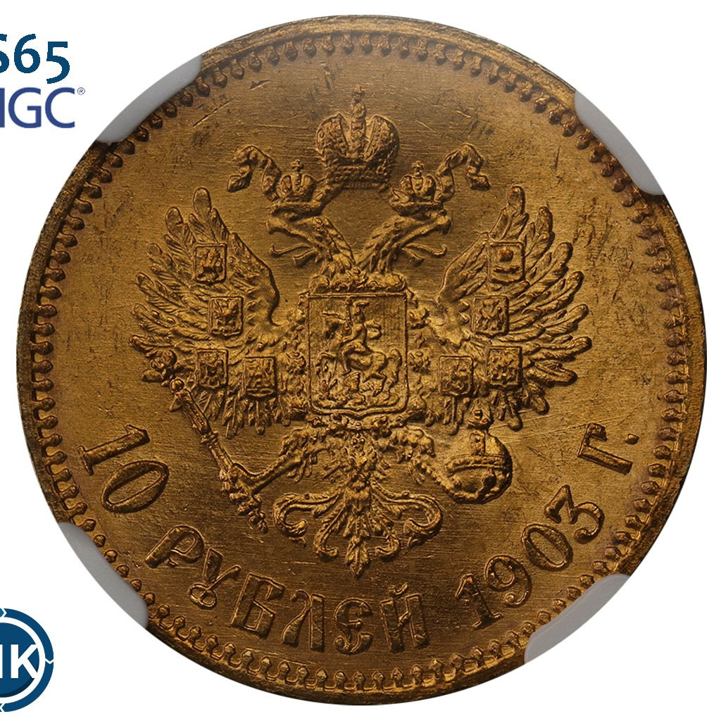 10 рублей 1903 года АР