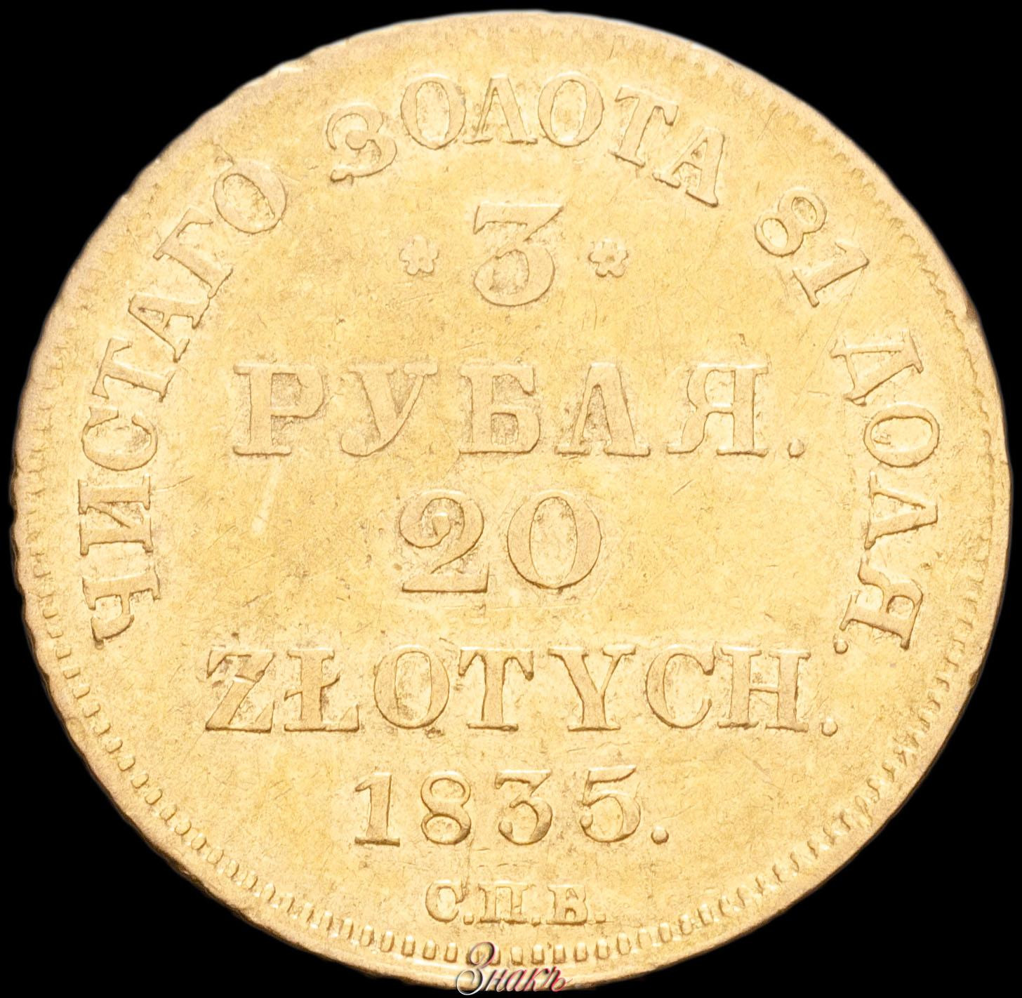 3 рубля - 20 злотых 1835 года