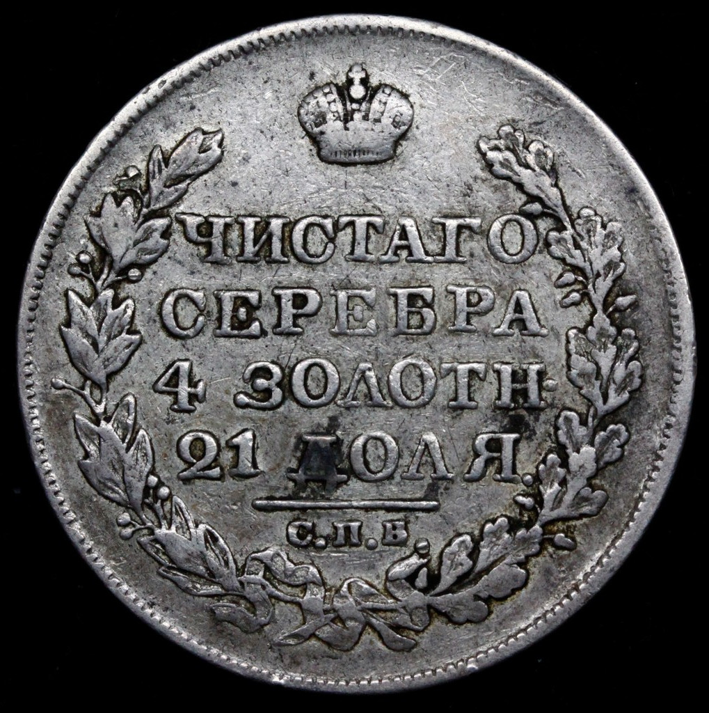 1 рубль 1825 года