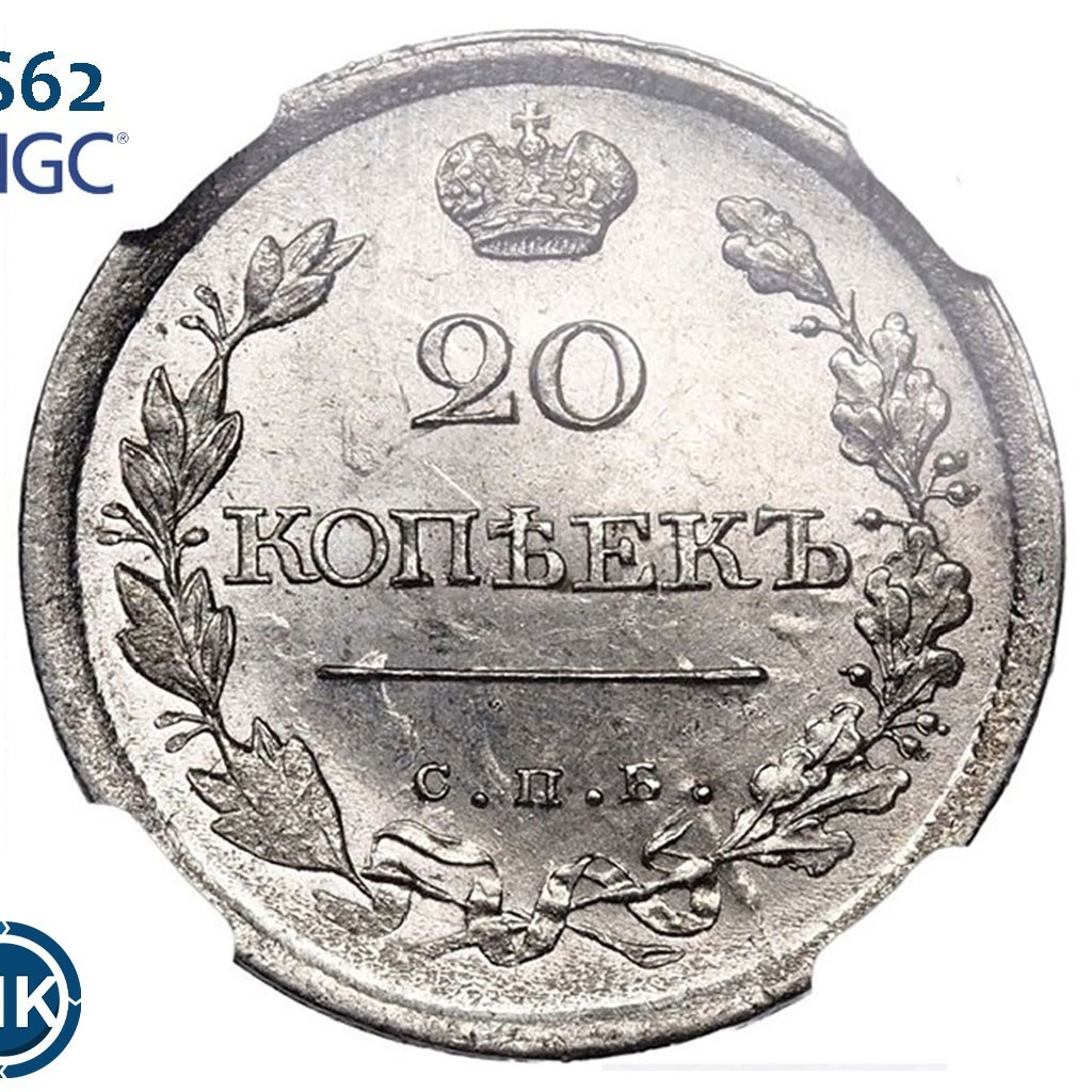 20 копеек 1818 года СПБ ПС