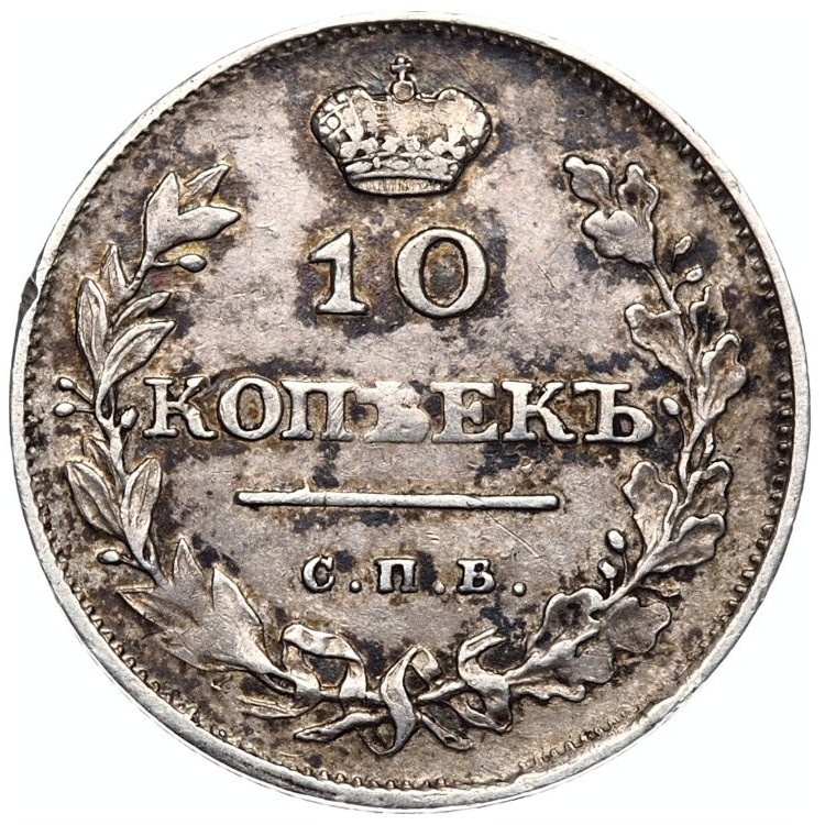 10 копеек 1811 года