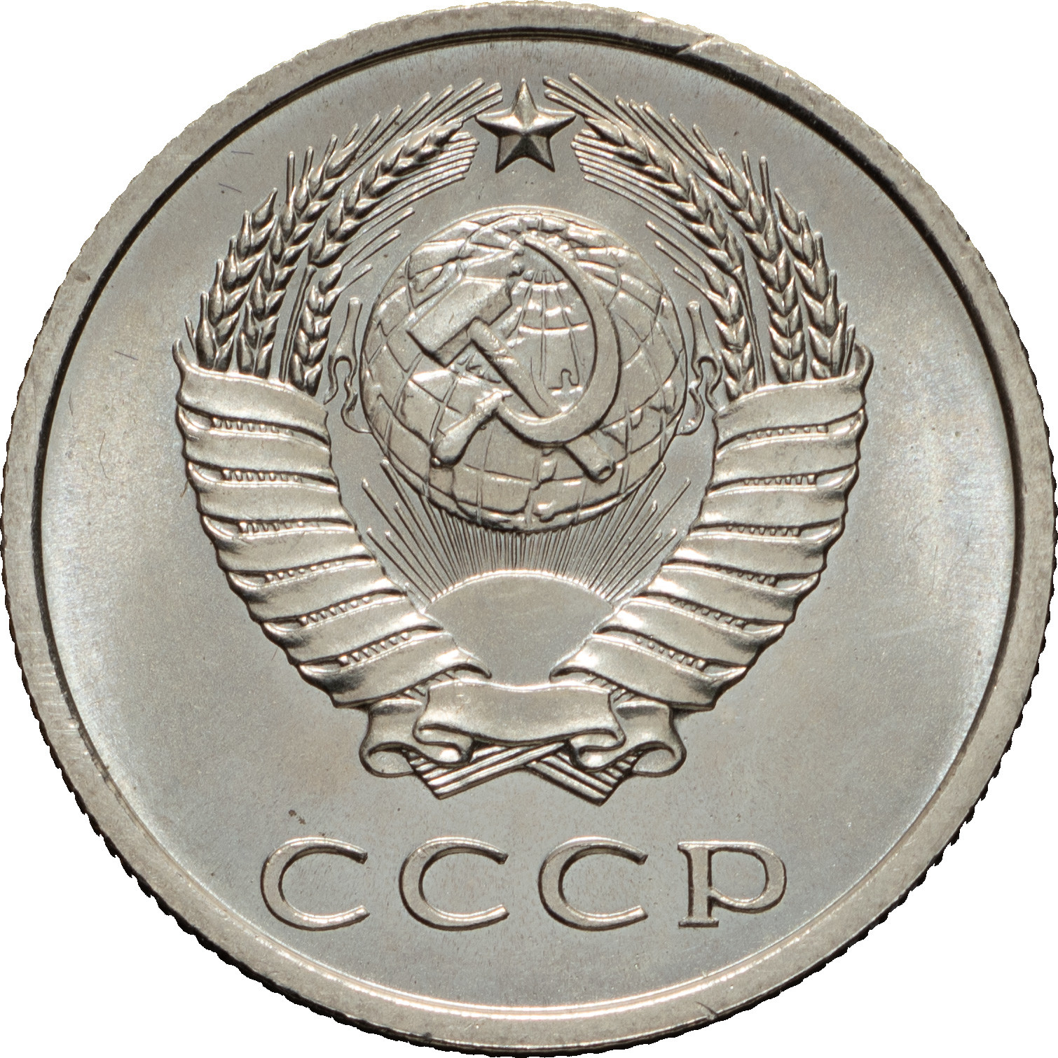 20 копеек 1967 года