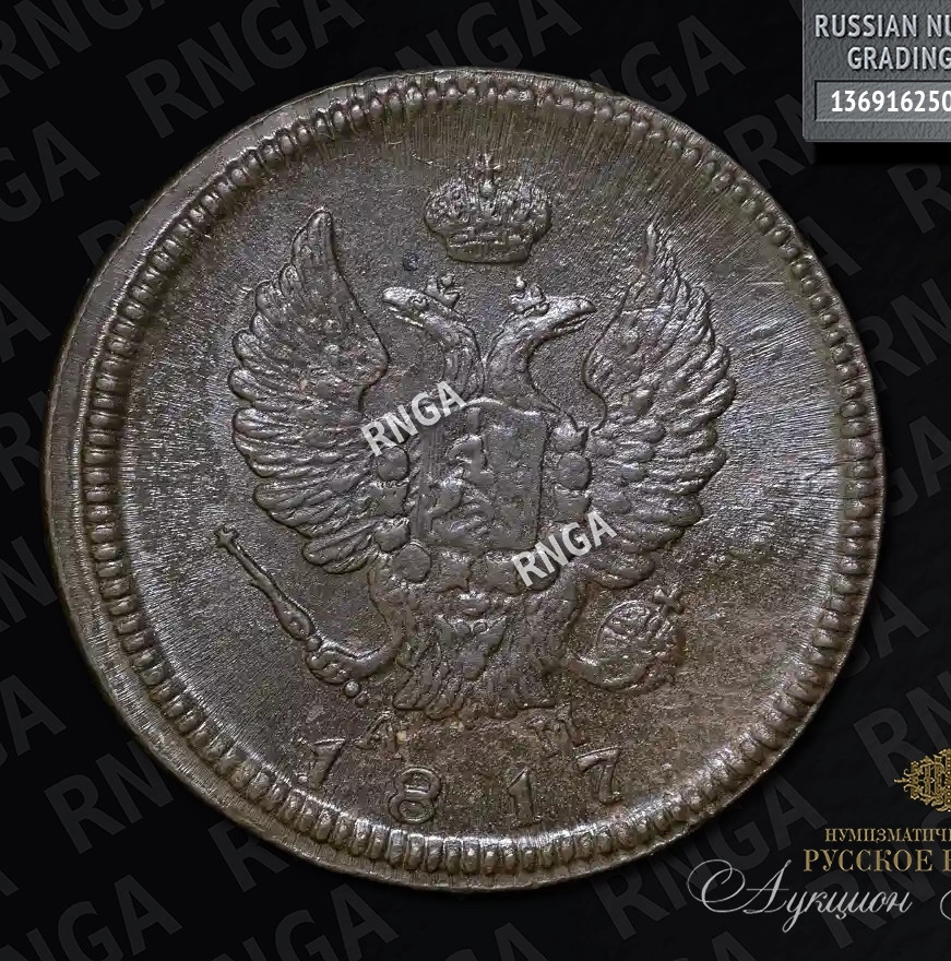 2 копейки 1817 года