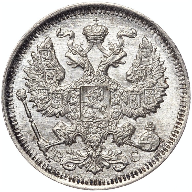 20 копеек 1914 года СПБ ВС
