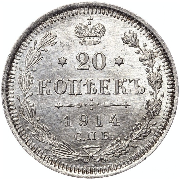 20 копеек 1914 года СПБ ВС