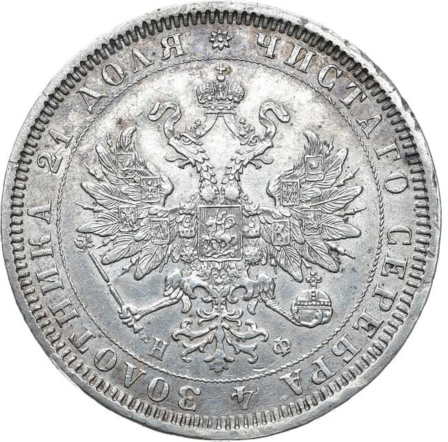 1 рубль 1878 года СПБ НФ