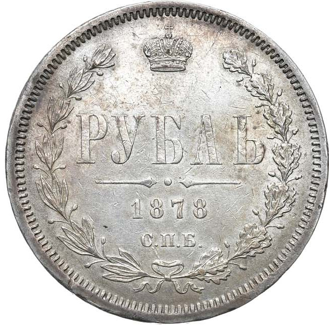 1 рубль 1878 года СПБ НФ