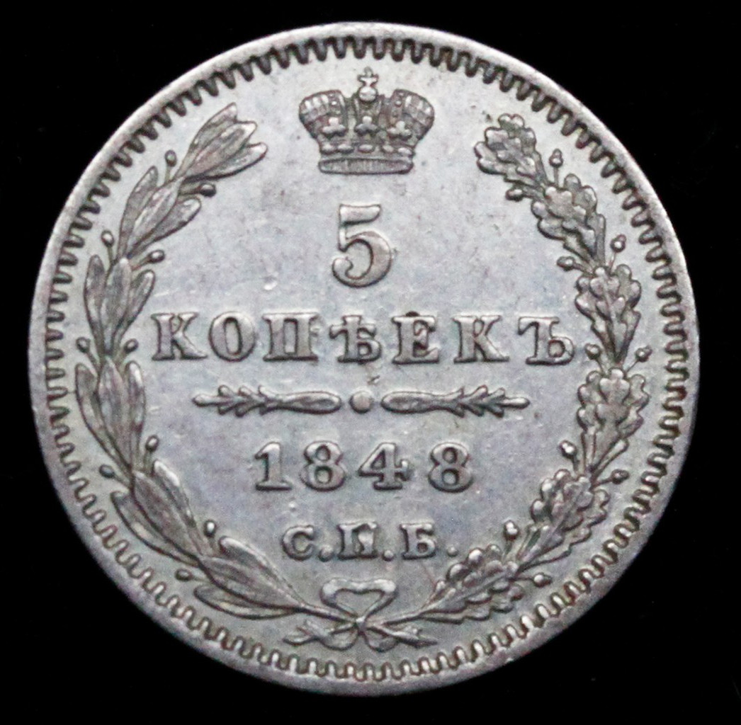 5 копеек 1848 года СПБ НI