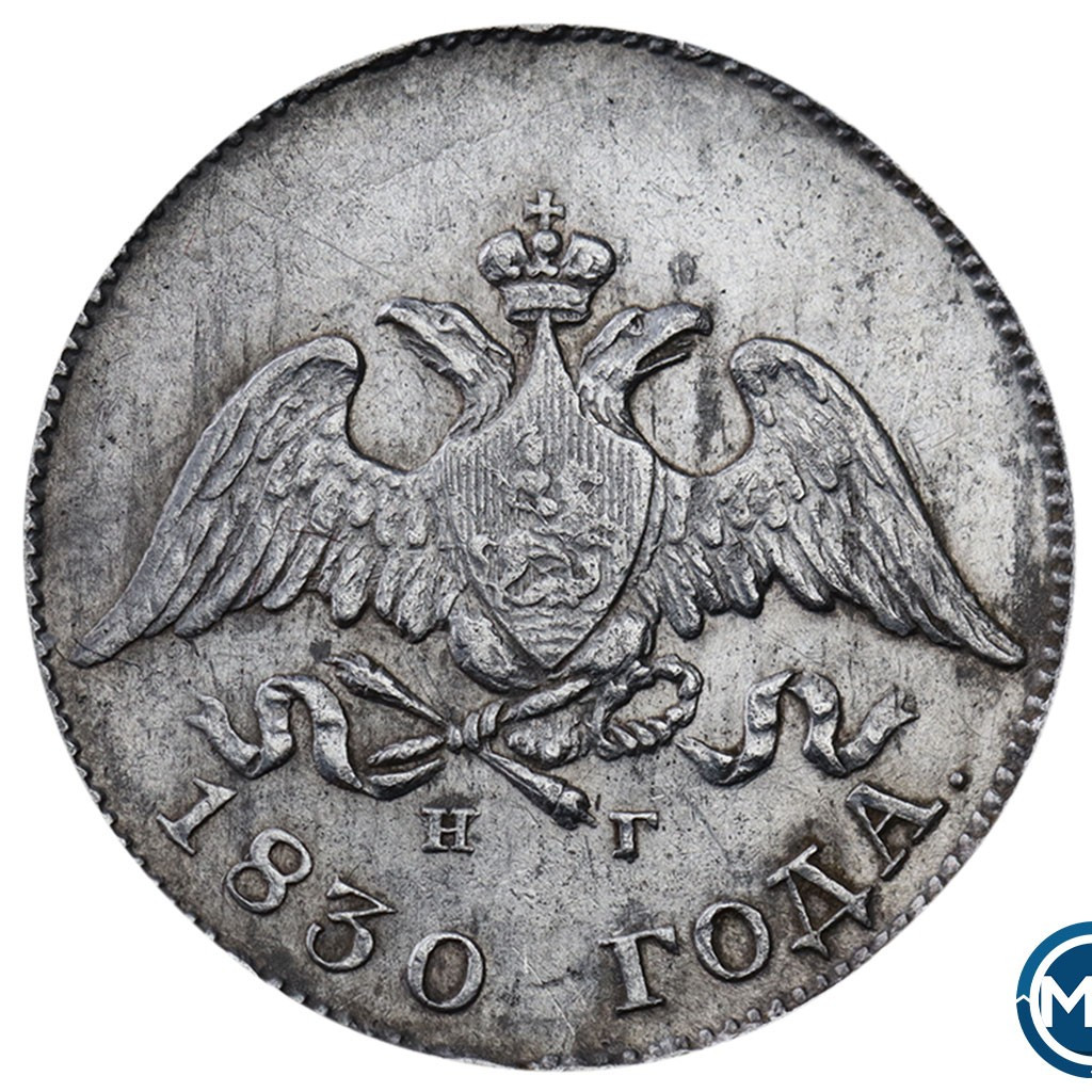 10 копеек 1830 года