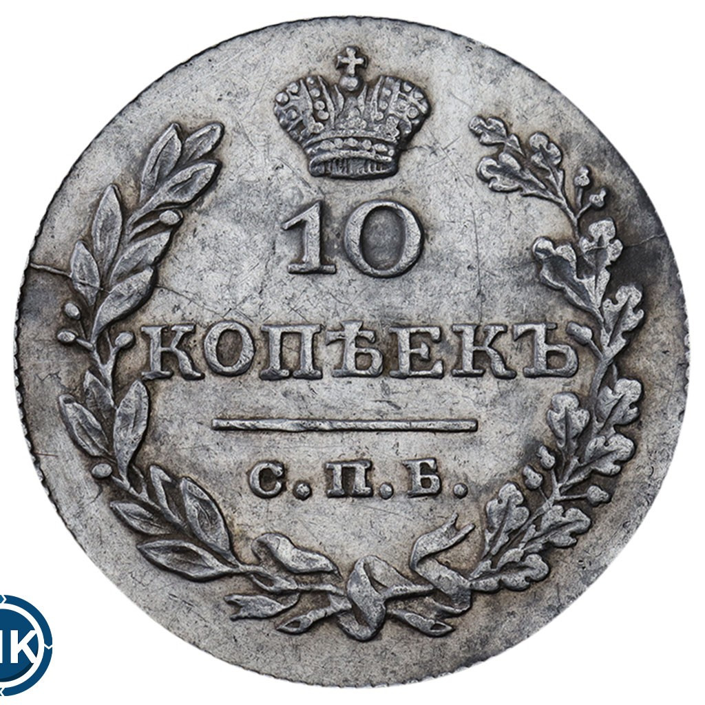10 копеек 1830 года