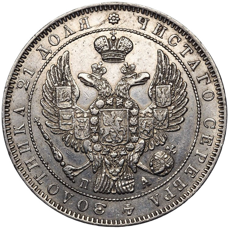 1 рубль 1846 года